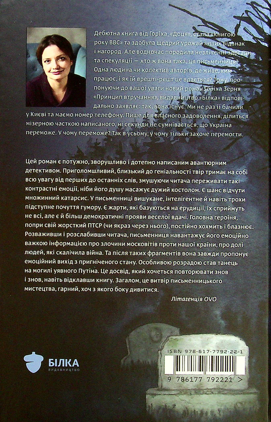Бумажная книга «Принцип втручання», автор Тамара Гориха Зерня - фото №1
