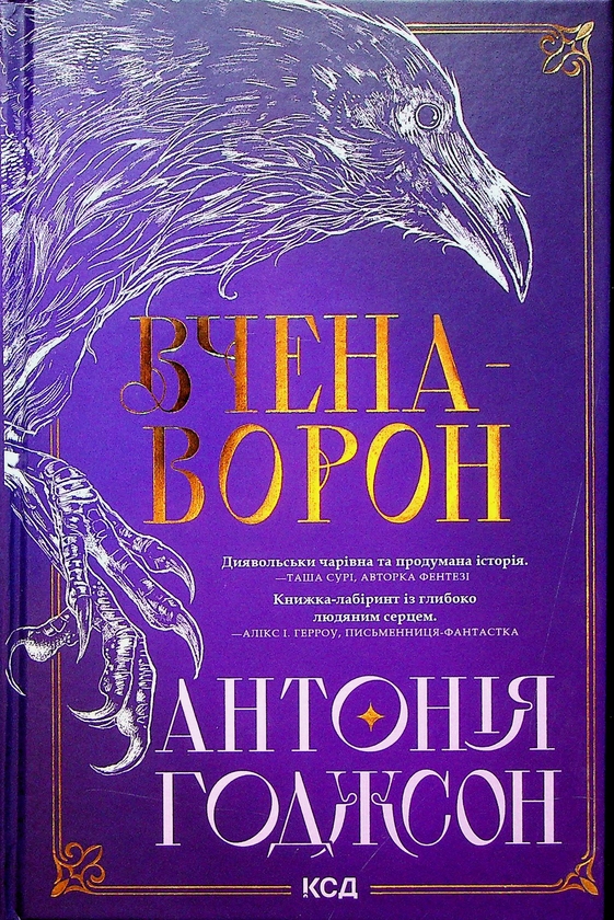 Бумажная книга «Вічний шлях. Книга 1. Вчена-Ворон», автор Антония Ходжсон - фото №1