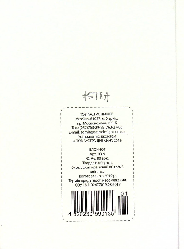  «Блокнот Astra Белый (4820230590135 01-3)», бренда Astra - фото №1
