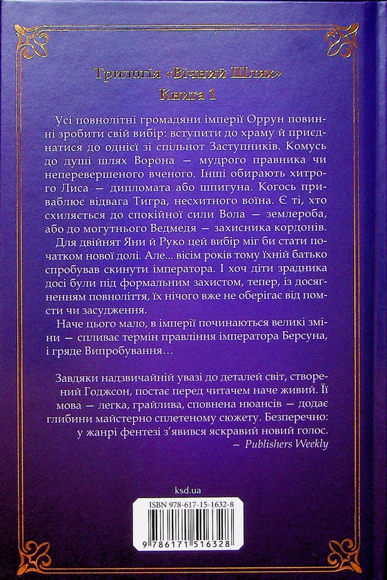 Бумажная книга «Вічний шлях. Книга 1. Вчена-Ворон», автор Антония Ходжсон - фото №1