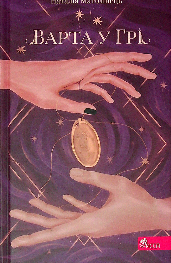 Бумажная книга «Варта у грі. Книга 1», автор Наталия Матолинец - фото №1