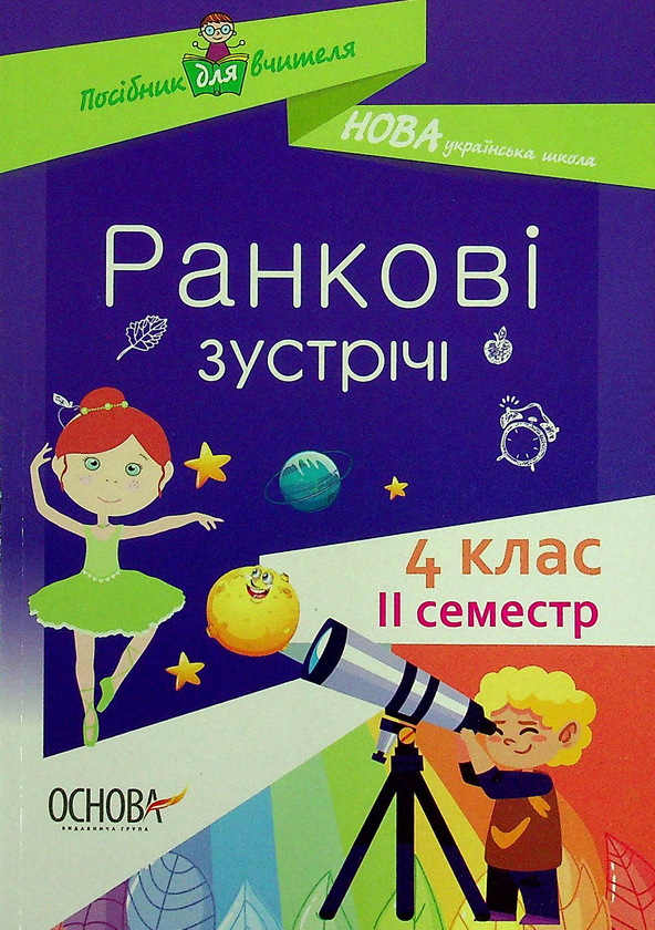 Бумажная книга «Ранкові зустрічі. 4 клас. ІI семестр» - фото №1