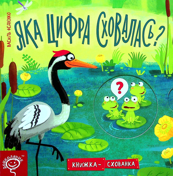 Бумажная книга «Яка цифра сховалась?», автор Василий Федиенко - фото №1