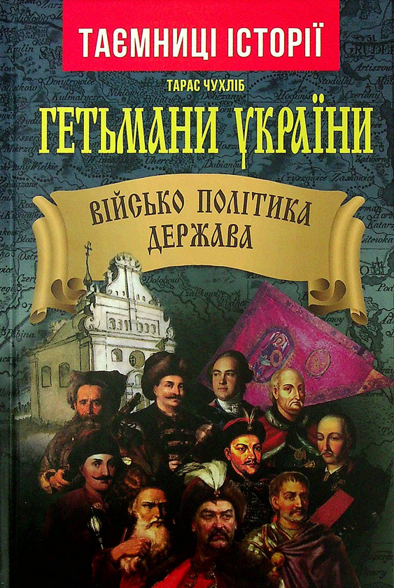 Бумажная книга «Гетьмани України. Військо, політика, держава», автор Тарас Чухлиб - фото №1