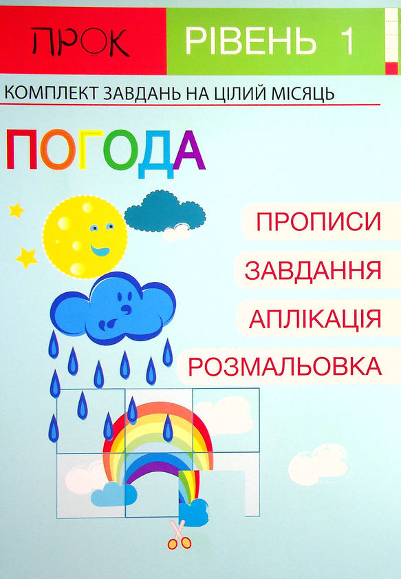 [object Object] «Комплект з 3-х робочих зошитів №3. Світ природи. Погода. Професії і транспорт. Рівень 1, 2-4 роки», автор Анастасия Червона - фото №2 - миниатюра