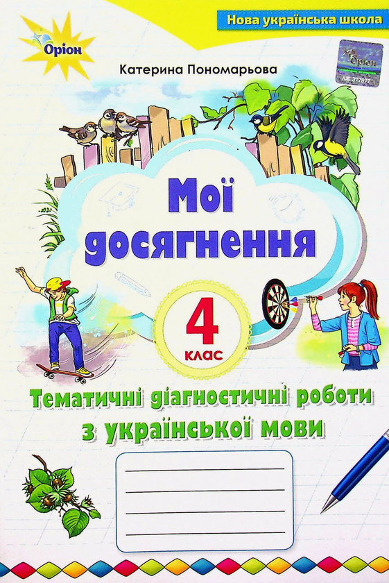 Книга «Мої Досягнення. Тематичні Діагностичні Роботи З Української.