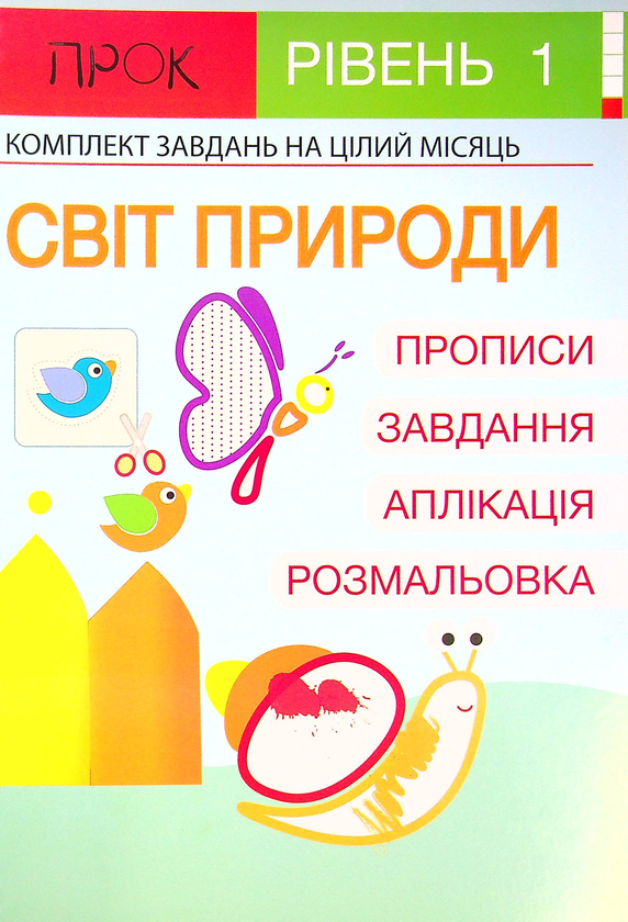 [object Object] «Комплект з 3-х робочих зошитів №3. Світ природи. Погода. Професії і транспорт. Рівень 1, 2-4 роки», автор Анастасия Червона - фото №4 - миниатюра