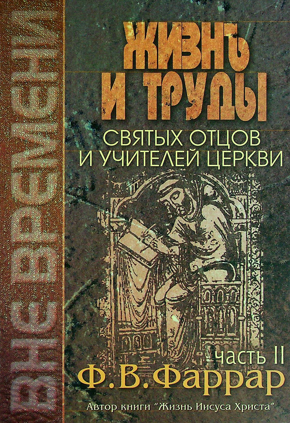 [object Object] «Жизнь и труды святых отцов и учителей церкви. В двух томах. Том 2», автор Фредерик Фаррар - фото №1