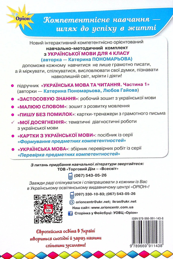Бумажная книга «Мої досягнення. Тематичні діагностичні роботи з української мови. 4 клас», автор Катерина Пономарёва - фото №1