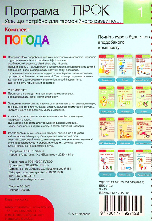 [object Object] «Комплект з 3-х робочих зошитів №3. Світ природи. Погода. Професії і транспорт. Рівень 1, 2-4 роки», автор Анастасия Червона - фото №3 - миниатюра