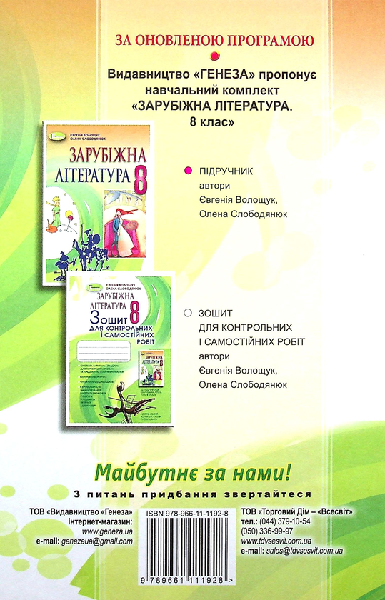 Бумажная книга «Зарубіжна література. 8 клас. Підручник », авторов Евгения Волощук, Елена Слободянюк - фото №1
