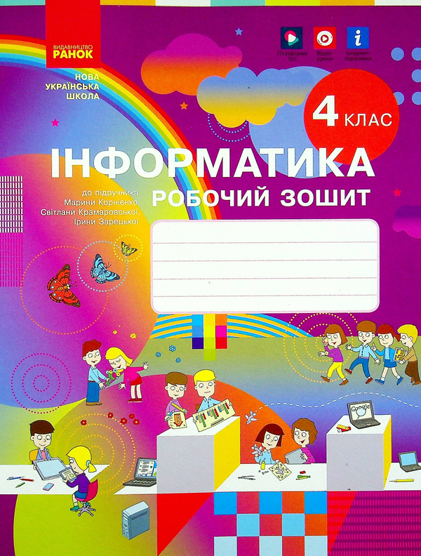 [object Object] «Інформатика. Робочий зошит до підручника М. Корнієнко, С. Крамаровської, І. Зарецької. 4 клас», авторов Марина Корниенко, Светлана Крамаровская, Ирина Зарецкая - фото №1