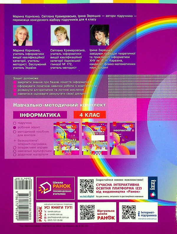 [object Object] «Інформатика. Робочий зошит до підручника М. Корнієнко, С. Крамаровської, І. Зарецької. 4 клас», авторов Марина Корниенко, Светлана Крамаровская, Ирина Зарецкая - фото №2 - миниатюра