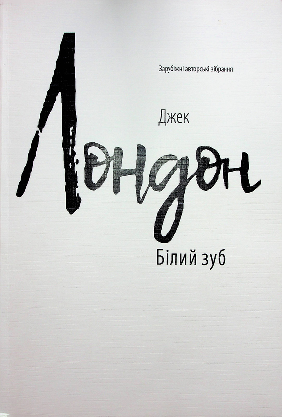 Паперова книга «Білий зуб (для слабозорих)», автор Джек Лондон - фото №1