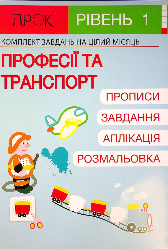 [object Object] «Комплект з 3-х робочих зошитів №3. Світ природи. Погода. Професії і транспорт. Рівень 1, 2-4 роки», автор Анастасия Червона - фото №6 - миниатюра