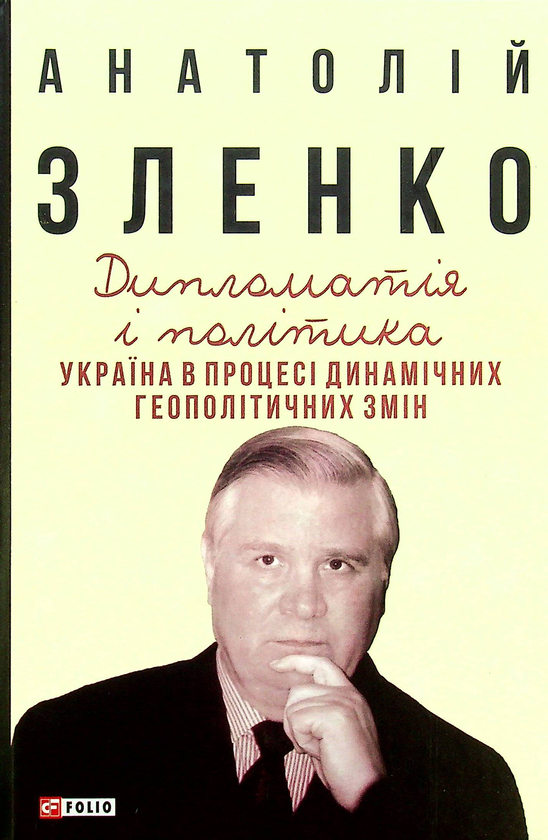 Бумажная книга «Мемуари та щоденники (комплект із 2 книг)», автор Анатолий Зленко - фото №1