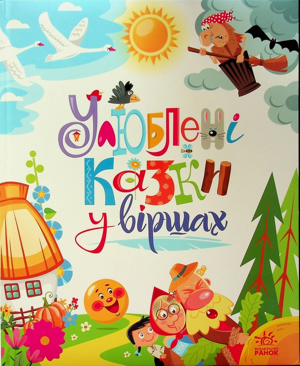 Бумажная книга «Улюблені казки у віршах», авторов Ирина Солнышко, Геннадий Меламед - фото №1