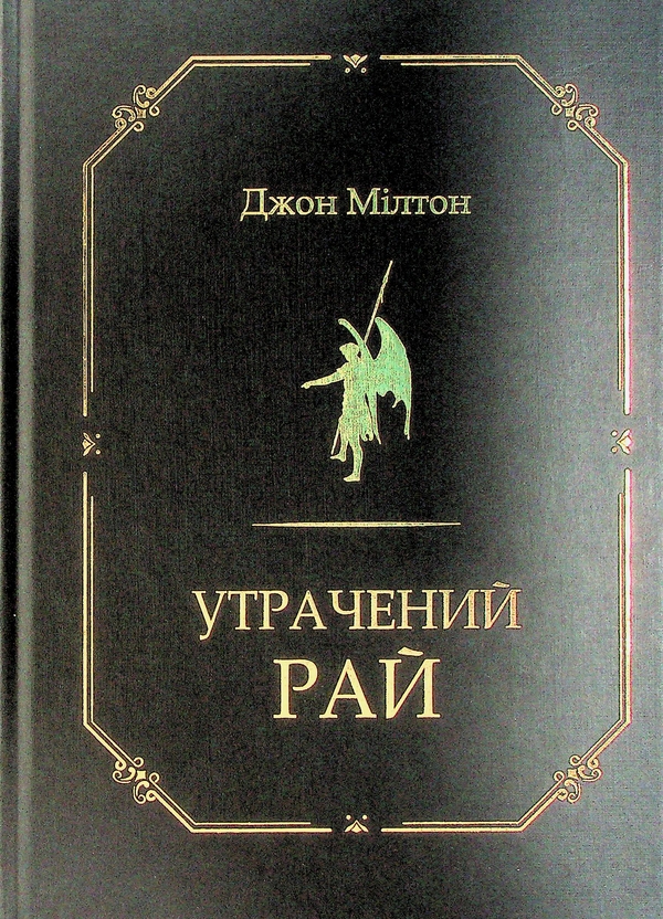 Паперова книга «Утрачений рай», автор Джон Мілтон - фото №1