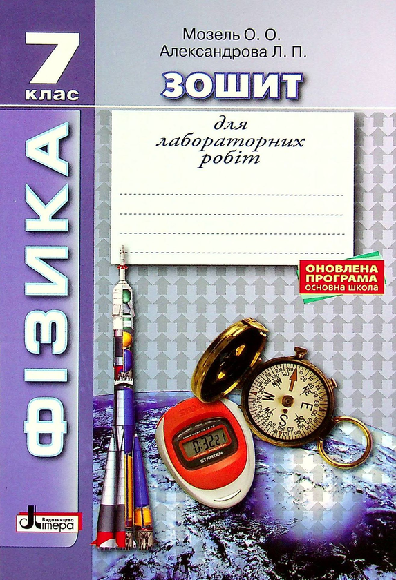 [object Object] «Фізика. Зошит для лабораторних робіт. 7 клас», авторів Олена Мозель, Людмила Александрова - фото №1