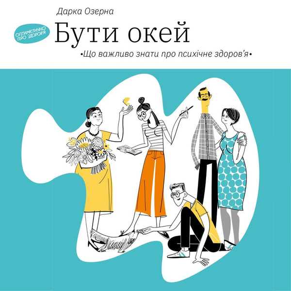 Аудиокнига «Ви це зможете. Бути окей (комплект із 2 книг)», автор Дарка Озерная - фото №1