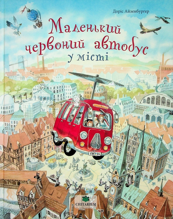 Бумажная книга «Маленький червоний автобус у місті», автор Дорис Айзенбургер - фото №1