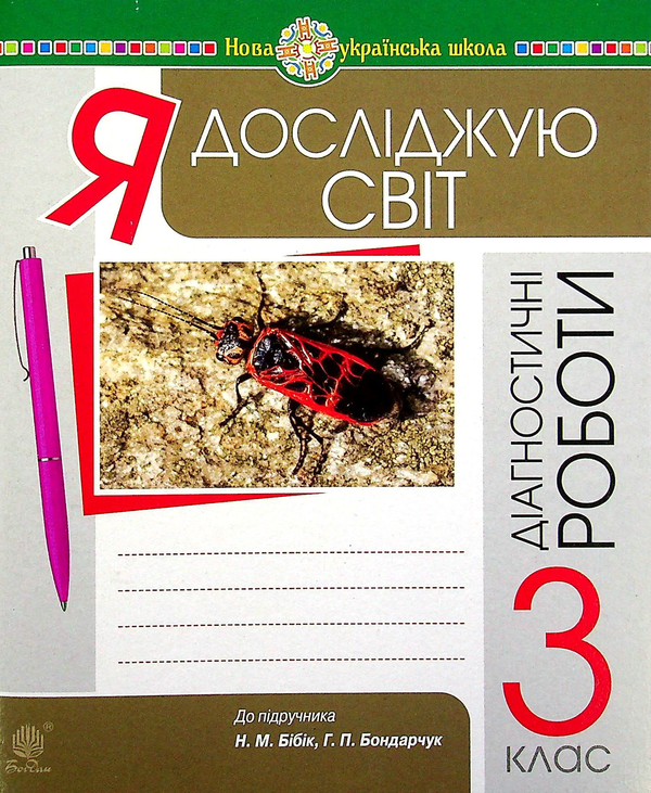 [object Object] «Я досліджую світ. 3 клас. Збірник діагностичних робіт», авторов Наталия Шост, Татьяна Гладюк, Наталья Будная - фото №1