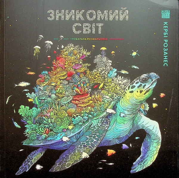 Бумажная книга «Зникомий світ», автор Керби Розанес - фото №1