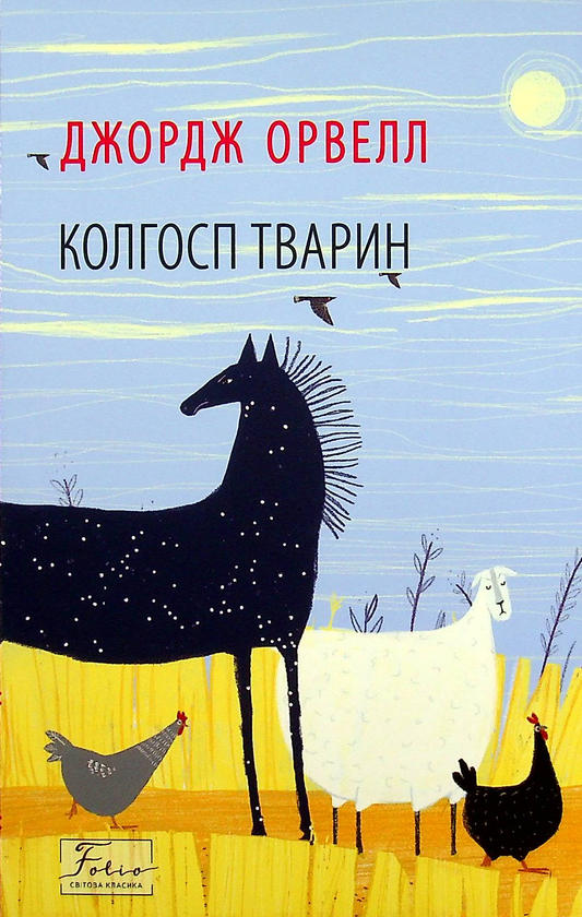 Паперова книга «Колгосп тварин», автор Джордж Орвелл - фото №1