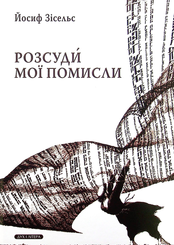 Паперова книга «Розсуди мої помисли», автор Йосиф Зісельс - фото №1