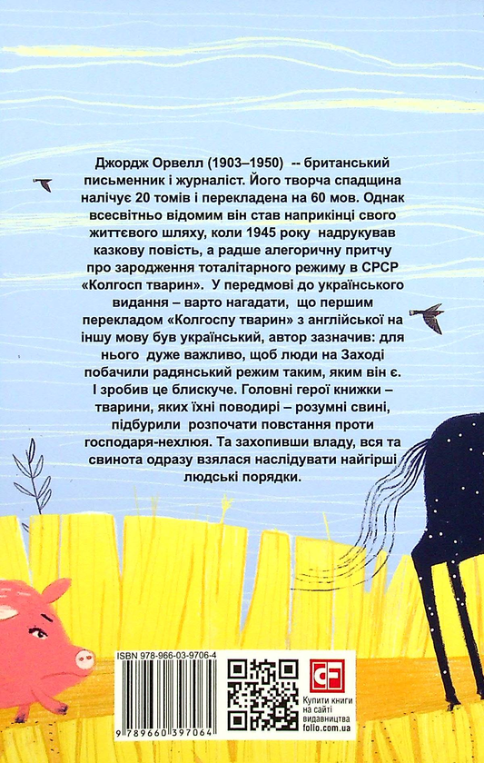 Паперова книга «Колгосп тварин», автор Джордж Орвелл - фото №1
