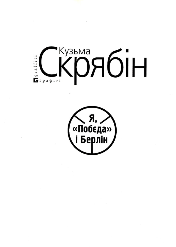 Бумажная книга «Я, Побєда і Берлін (для слабозорих)», автор Кузьма Скрябин - фото №1