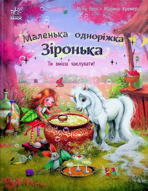 [object Object] «Маленька одноріжка Зіронька. Ти вмієш чаклувати!», автор Мила Берг - фото №1
