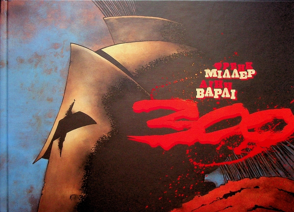 Бумажная книга «300 (Спартанців) Френка Міллера», автор Фрэнк Миллер - фото №1