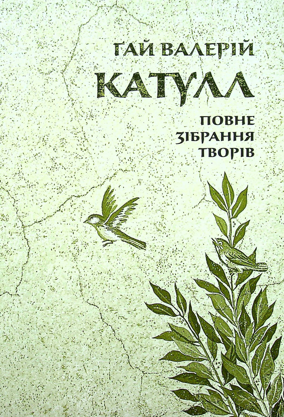 Бумажная книга «Катулл. Повне зібрання творів. Байдики, Поеми, Елегії та Епіграми », автор Гай Валерий Катулл - фото №1