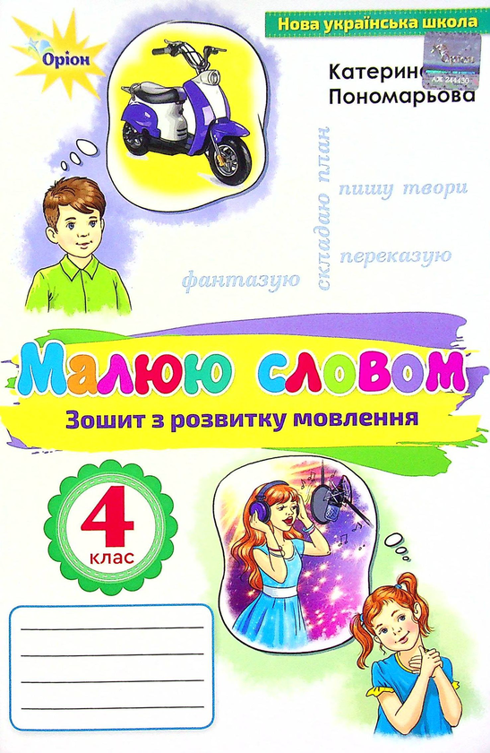 Бумажная книга «Малюю словом. Зошит з розвитку мовлення. 4 клас », автор Катерина Пономарёва - фото №1