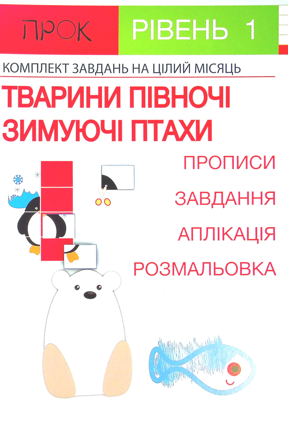 [object Object] «Комплект з 3-х робочих зошитів №2. Новий рік. Тварини Півночі. Одяг і аксесуари. Рівень 1, 2-4 роки», автор Анастасия Червона - фото №4 - миниатюра