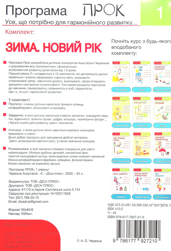Бумажная книга «Комплект з 3-х робочих зошитів №2. Новий рік. Тварини Півночі. Одяг і аксесуари. Рівень 1, 2-4 роки», автор Анастасия Червона - фото №1