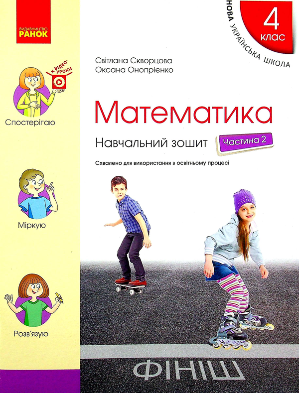 [object Object] «Математика. Навчальний зошит у 4-х частинах. Частина 2. 4 клас (+ Додаток "Працюю самостійно 2")», авторів Оксана Онопрієнко, Світлана Скворцова - фото №1