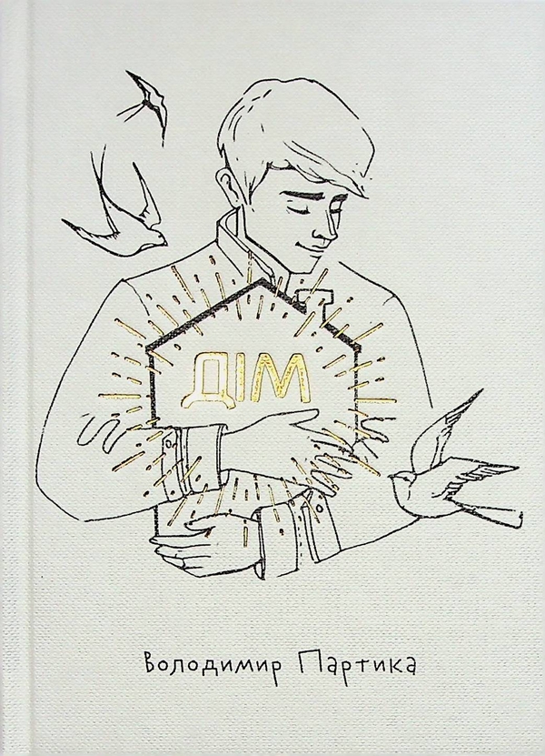 Бумажная книга «Дім», автор Владимир Партыка - фото №1