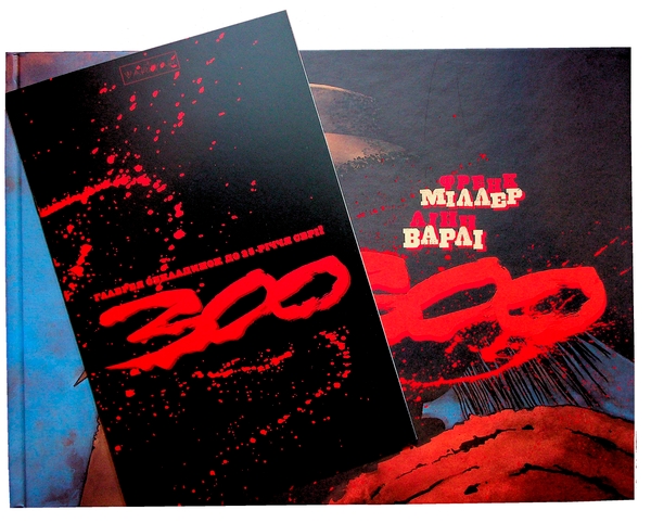 Бумажная книга «300 (Спартанців) Френка Міллера», автор Фрэнк Миллер - фото №1