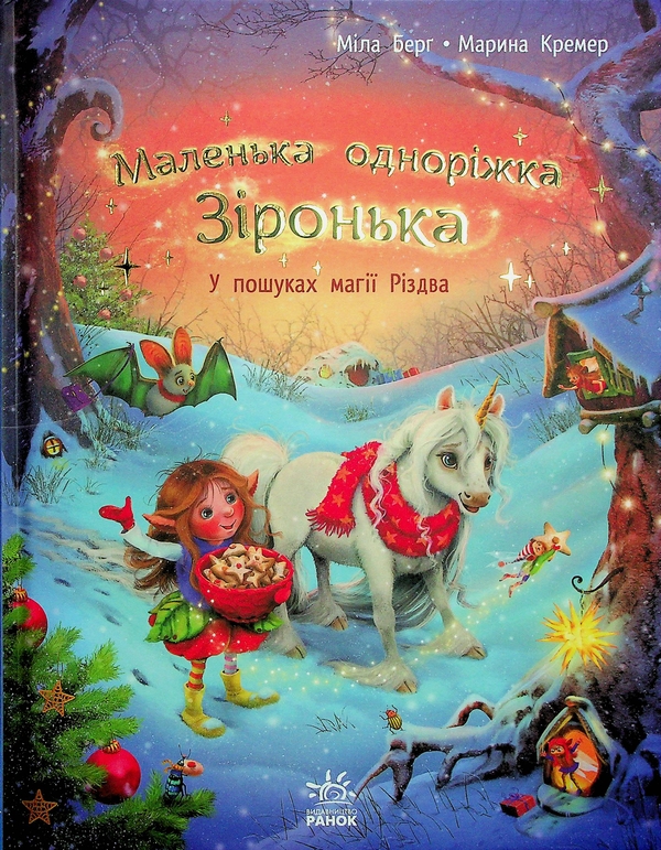 [object Object] «Маленька одноріжка Зіронька. У пошуках магії Різдва», автор Мила Берг - фото №1
