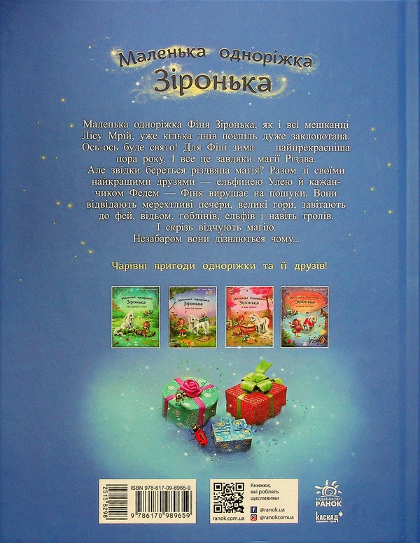 [object Object] «Маленька одноріжка Зіронька. У пошуках магії Різдва», автор Мила Берг - фото №2 - миниатюра