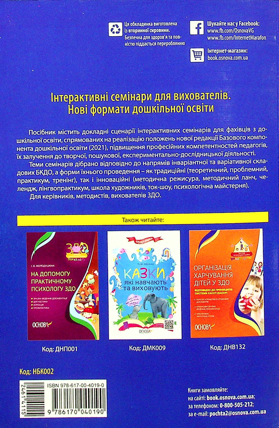 Паперова книга «Інтерактивні семінари для вихователів. Нові формати дошкільної освіти» - фото №1