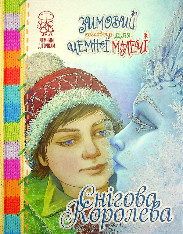 Бумажная книга «Зимовий казковечір для чемної малечі. Снігова королева», автор Лариса Цилык - фото №1
