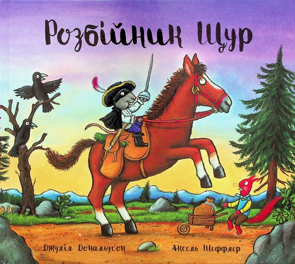Бумажная книга «Розбійник Щур», автор Джулия Дональдсон - фото №1