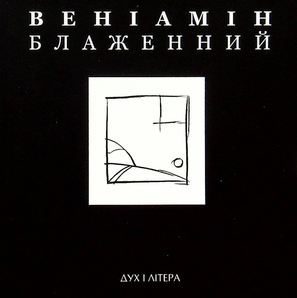 Бумажная книга «Світло мандрів і розлуки», автор Вениамин Блаженный - фото №1