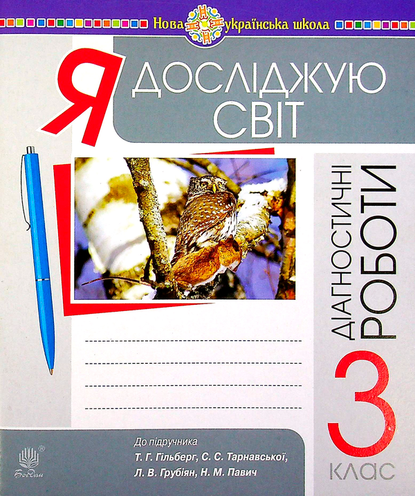 [object Object] «Я досліджую світ. 3 клас. Збірник діагностичних робіт», авторов Наталия Шост, Татьяна Гладюк, Наталья Будная - фото №1