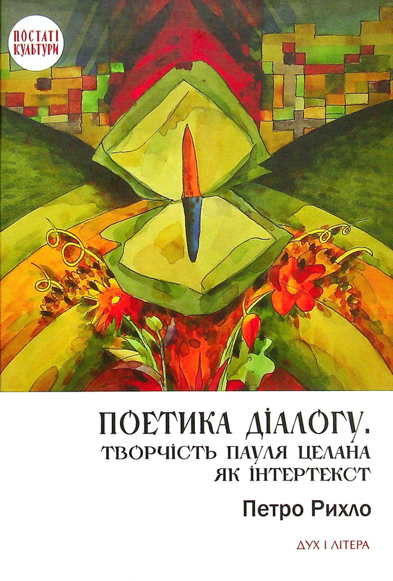 Книга Поетика діалогу. Творчість Пауля Целана як інтертекст