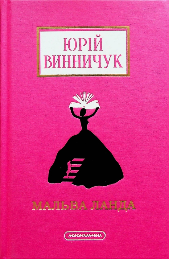 Бумажная книга «Юрій Винничук (комплект із 3 книжок)», автор Юрий Винничук - фото №1