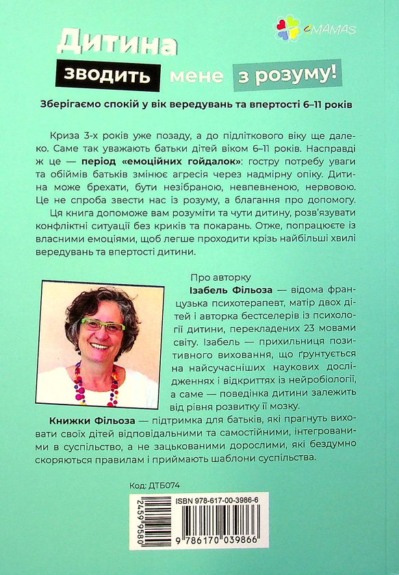 Бумажная книга «Дитина зводить мене з розуму! Зберігаємо спокій у вік вередувань та впертості 6 – 11 років», автор Изабель Филльоза - фото №1